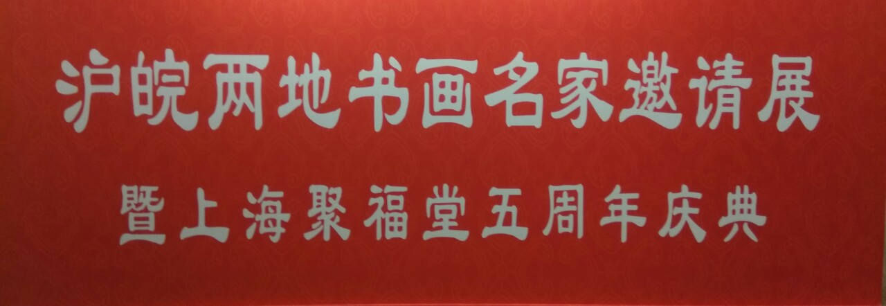 【中國美術(shù)家書法家藝術(shù)網(wǎng)】快訊，滬皖兩地書畫名家邀請展