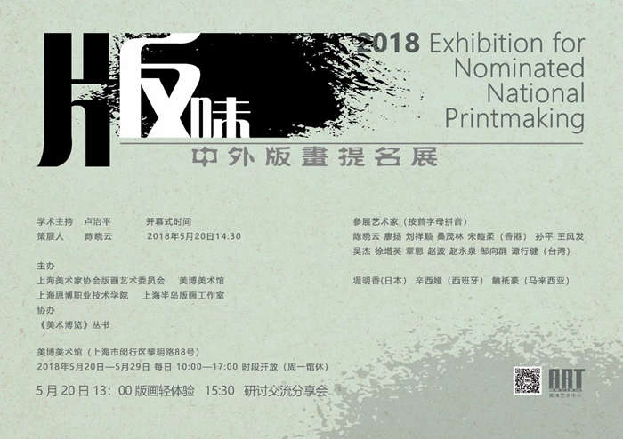 美博美術(shù)館| 展訊：版味——2018中外版畫提名展 作品賞析