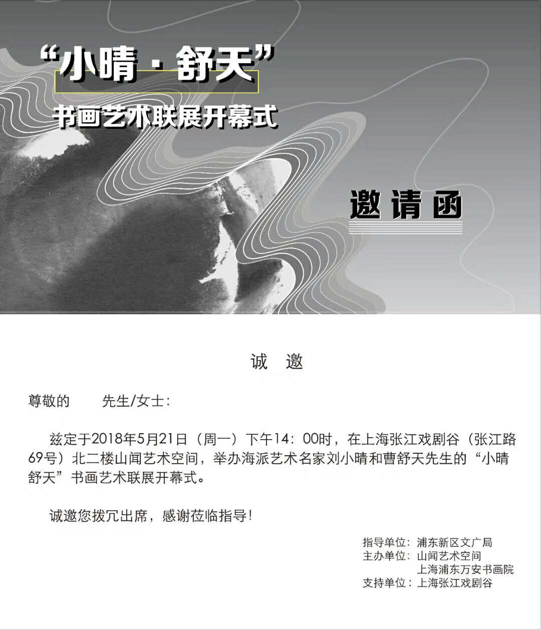 【中國美術(shù)家書法家藝術(shù)網(wǎng)】快訊，劉小晴—曹舒天藝術(shù)聯(lián)展