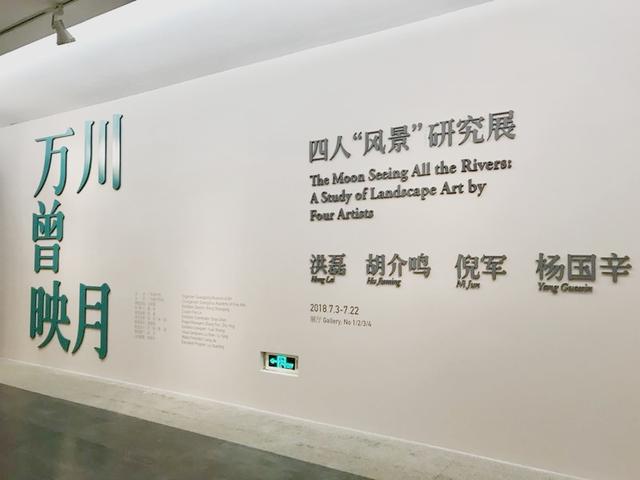 廣東美術(shù)館 | “萬川曾映月——四人風(fēng)景研究展”開幕