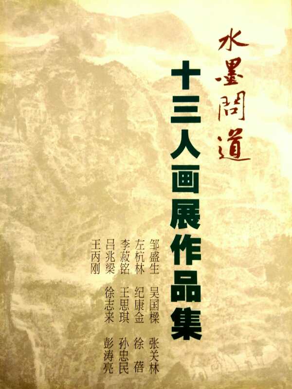 【中國美術(shù)家書法家藝術(shù)網(wǎng)】快訊，“水墨問道”十三人畫展開幕!