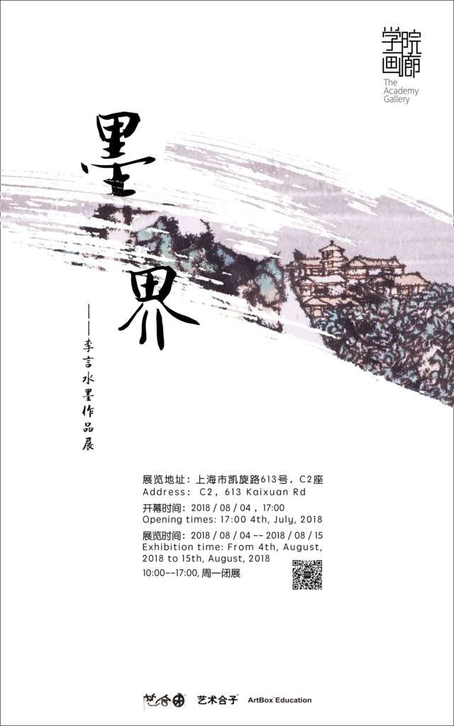 【中國美術(shù)家書法家藝術(shù)網(wǎng)】快訊，墨界 / 李言水墨作品展