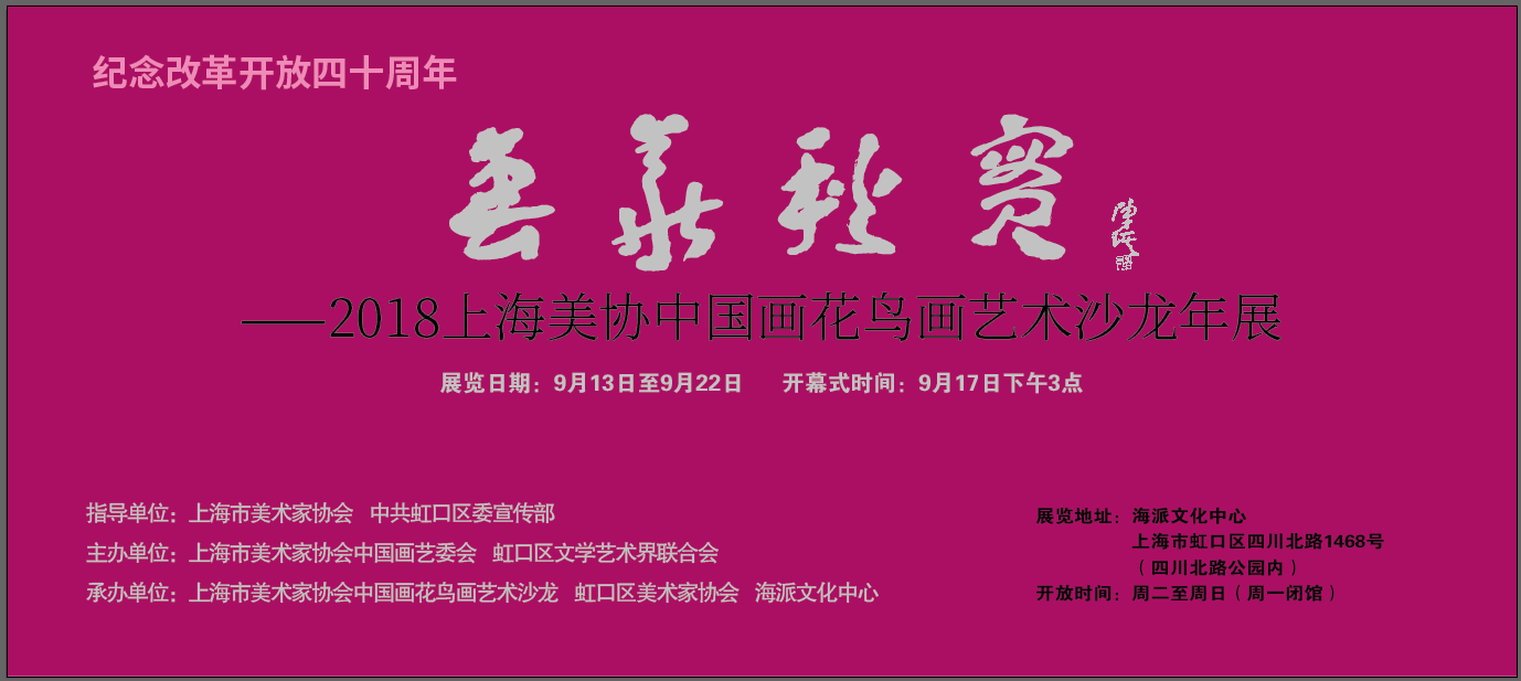 《花鳥畫沙龍年展》紀(jì)念改革開放四十周年《春華秋實(shí)》——2018上海市美術(shù)家協(xié)會中國畫花鳥畫藝術(shù)沙龍年展【中國美術(shù)家書法家藝術(shù)網(wǎng)】快訊