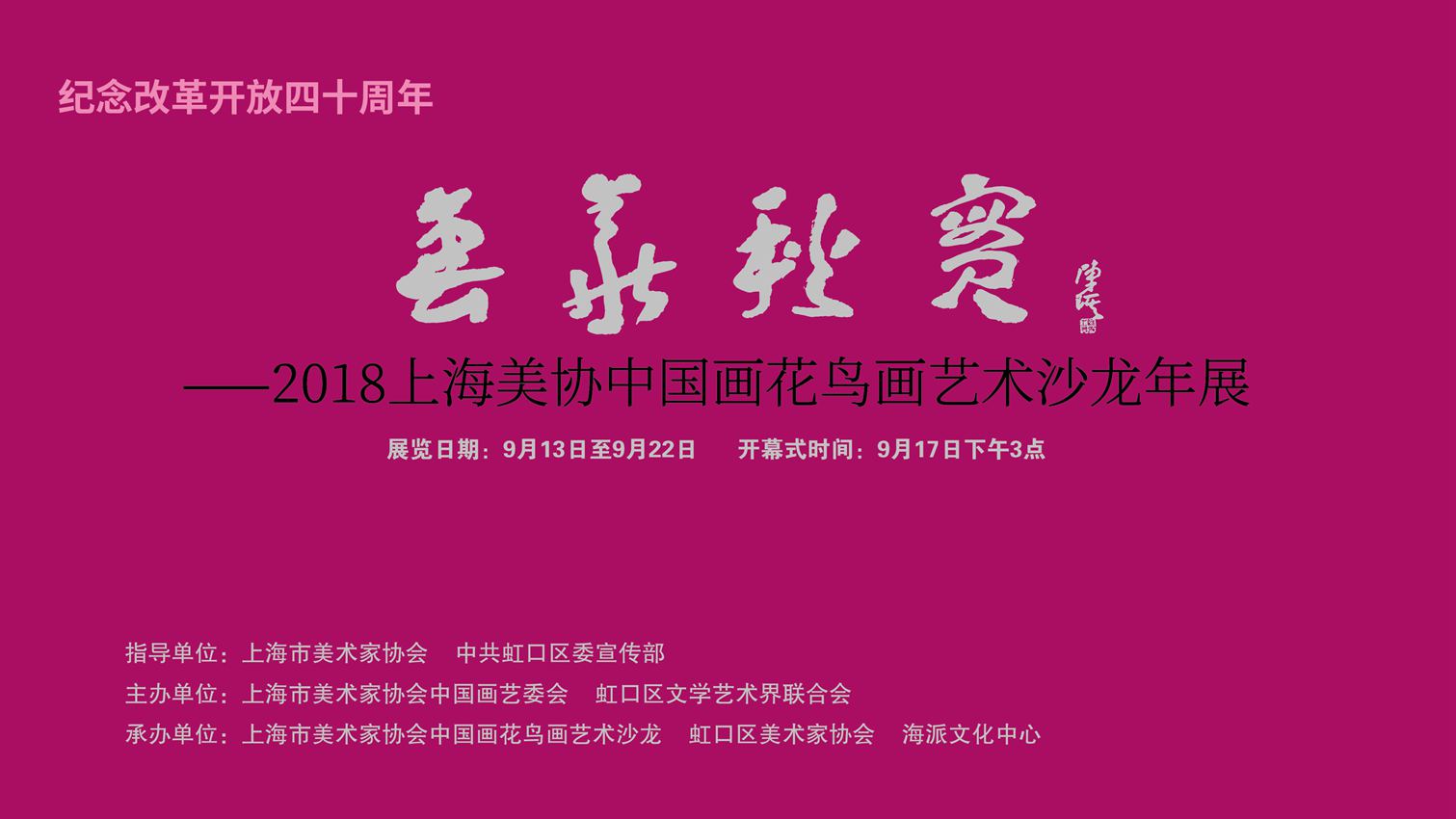 【中國美術(shù)家書法家藝術(shù)網(wǎng)】訊，“上海美協(xié)花鳥畫沙龍年度展”昨天下午三點(diǎn)鐘在上海海派文化中心隆重開幕