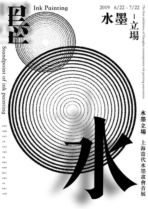 上海當(dāng)代水墨畫會首展《水墨立場》即將亮相上海梧桐美術(shù)館