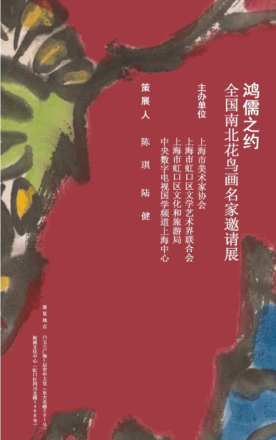 鴻儒之約——全國南北花鳥畫名家邀請展【即將開幕】【美術(shù)家書法家藝術(shù)網(wǎng)】