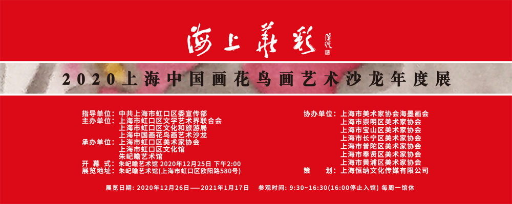 海上華彩——2020上海中國(guó)畫花鳥(niǎo)畫藝術(shù)沙龍年度展