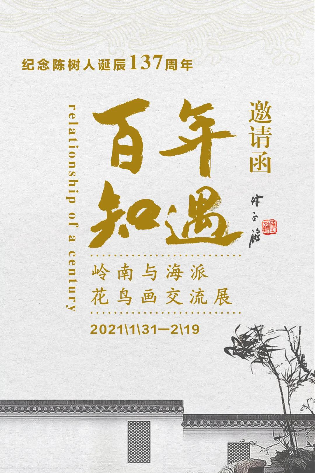 紀(jì)念陳樹(shù)人先生誕辰137周年暨“百年知遇——嶺南與海派花鳥(niǎo)畫交流展”（上篇）