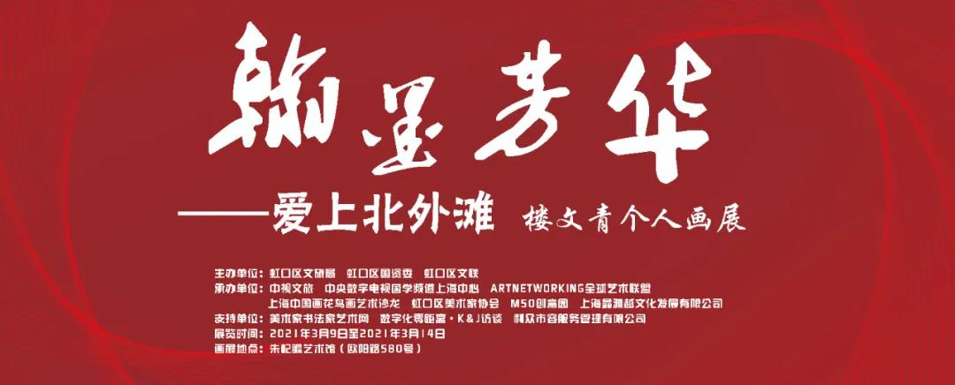 樓文青個(gè)人畫展“瀚墨芳華——愛(ài)上北外灘”在朱屺瞻藝術(shù)館日前舉行