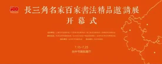 長三角名家百家書法精品邀請展暨全國長三角書學(xué)研討會在臺州舉行